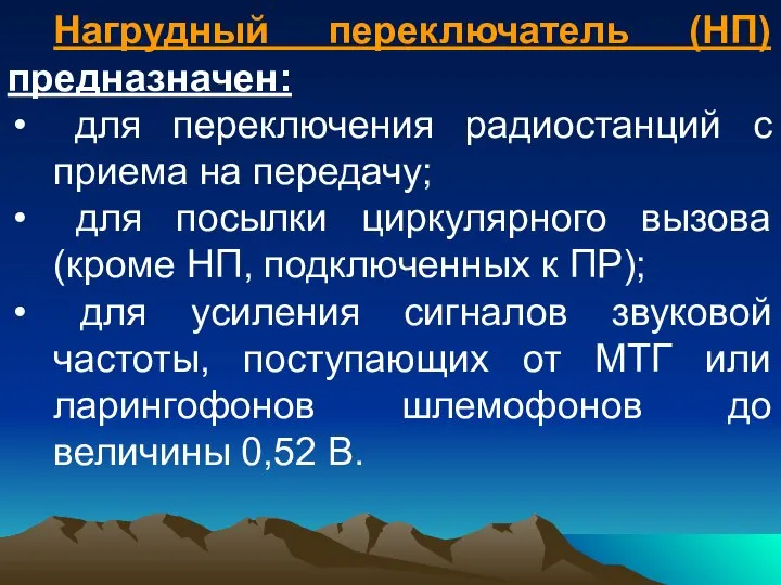 Нагрудный переключатель (НП) предназначен: для переключения радиостанций с приема на передачу;