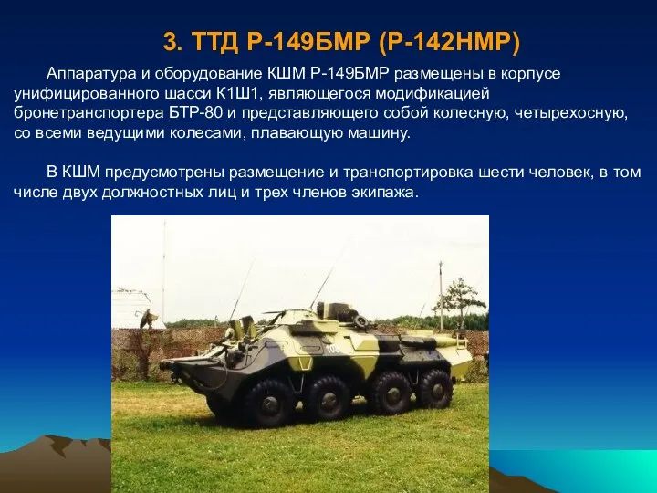 3. ТТД Р-149БМР (Р-142НМР) Аппаратура и оборудование КШМ Р-149БМР размещены в