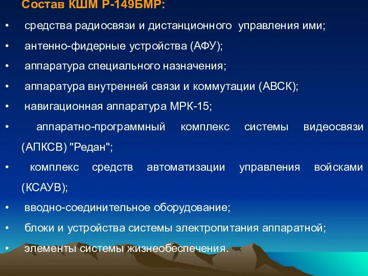 Состав КШМ Р-149БМР: средства радиосвязи и дистанционного управления ими; антенно-фидерные устройства