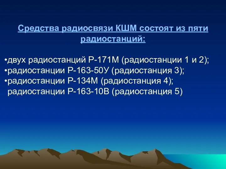 Средства радиосвязи КШМ состоят из пяти радиостанций: двух радиостанций Р-171М (радиостанции