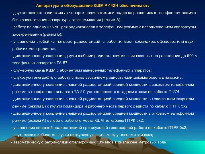 Аппаратура и оборудование КШМ Р-142Н обеспечивают: двухстороннюю радиосвязь в четырех радиосетях