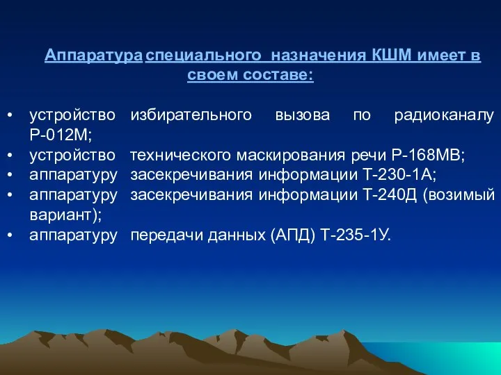 Аппаратура специального назначения КШМ имеет в своем составе: устройство избирательного вызова