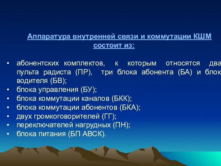 Аппаратура внутренней связи и коммутации КШМ состоит из: абонентских комплектов, к