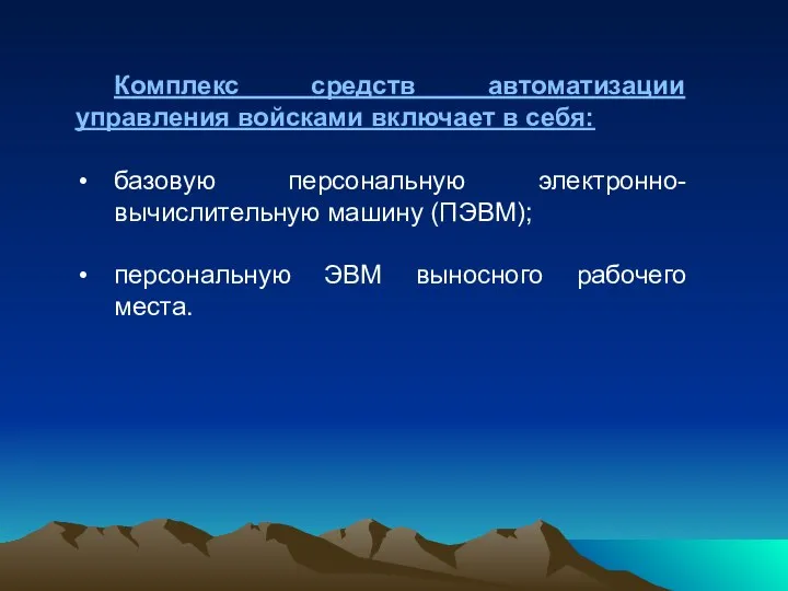 Комплекс средств автоматизации управления войсками включает в себя: базовую персональную электронно-вычислительную