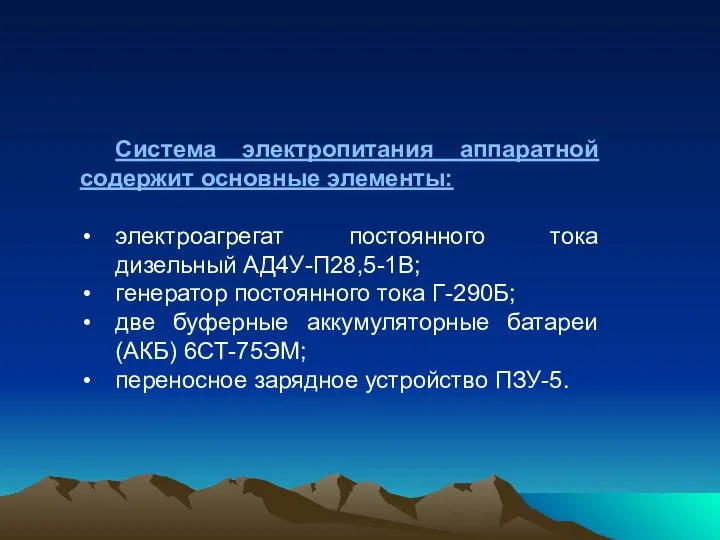 Система электропитания аппаратной содержит основные элементы: электроагрегат постоянного тока дизельный АД4У-П28,5-1В;