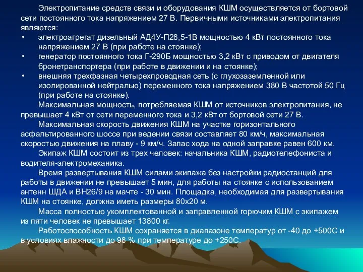 Электропитание средств связи и оборудования КШМ осуществляется от бортовой сети постоянного