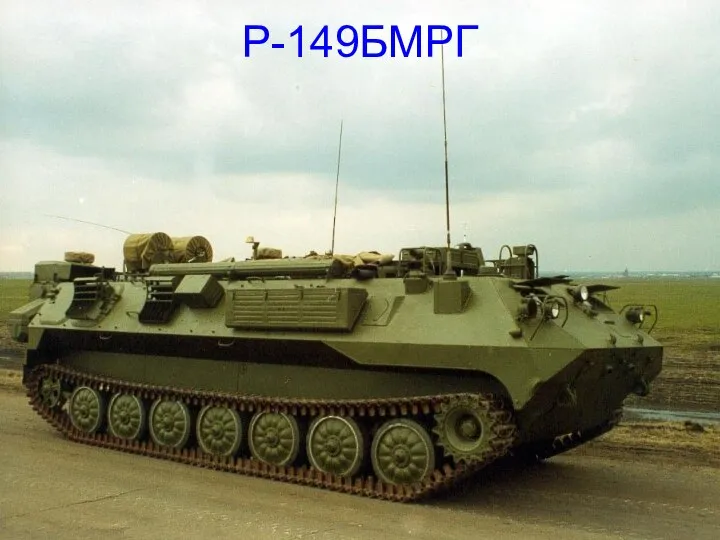 Р-149БМРГ