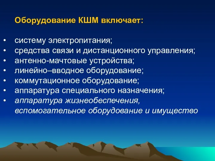 Оборудование КШМ включает: систему электропитания; средства связи и дистанционного управления; антенно-мачтовые