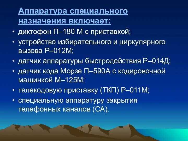 Аппаратура специального назначения включает: диктофон П–180 М с приставкой; устройство избирательного