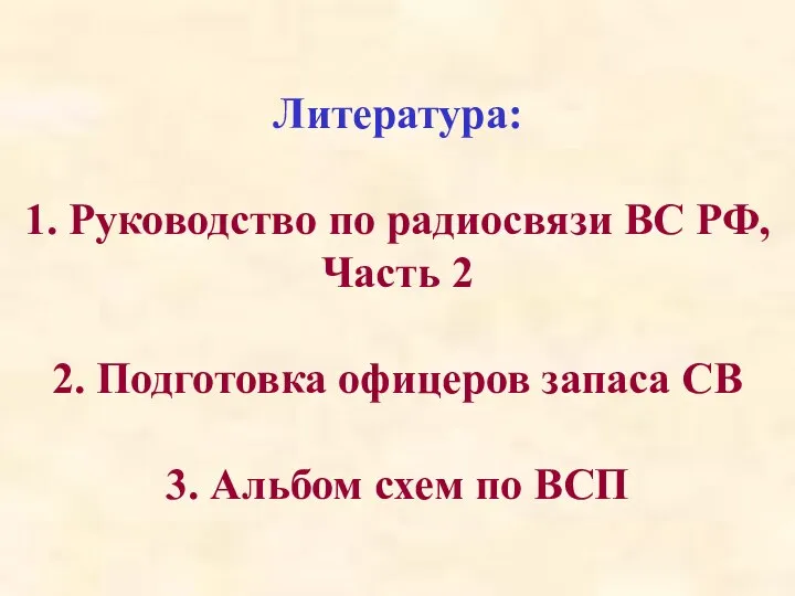 Литература: 1. Руководство по радиосвязи ВС РФ, Часть 2 2. Подготовка