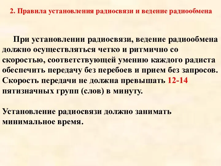 2. Правила установления радиосвязи и ведение радиообмена При установлении радиосвязи, ведение