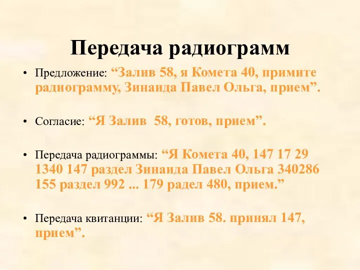 Передача радиограмм Предложение: “Залив 58, я Комета 40, примите радиограмму, Зинаида