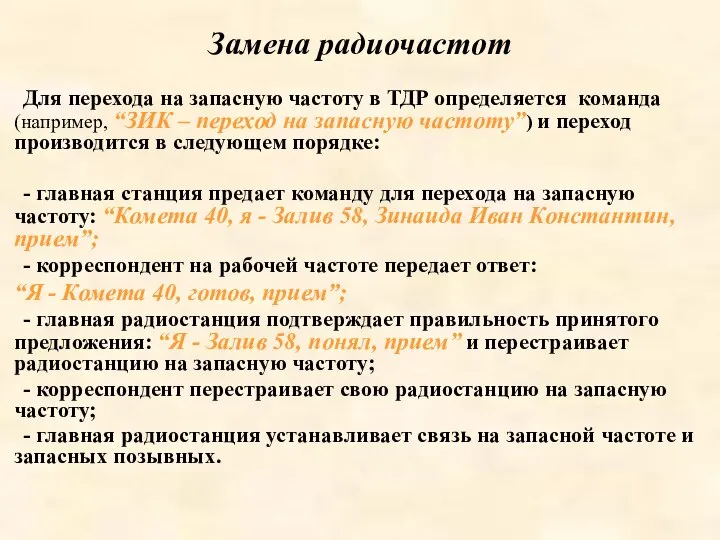 Замена радиочастот Для перехода на запасную частоту в ТДР определяется команда