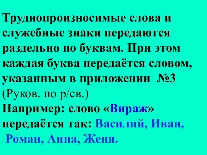 Труднопроизносимые слова и служебные знаки передаются раздельно по буквам. При этом