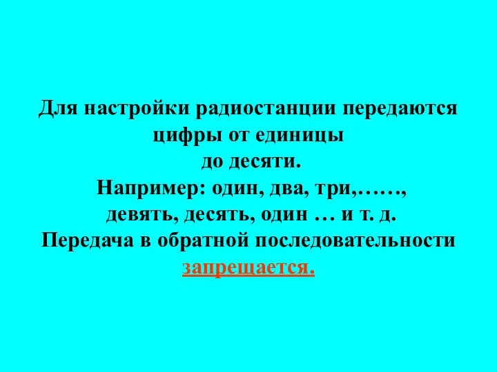 Для настройки радиостанции передаются цифры от единицы до десяти. Например: один,