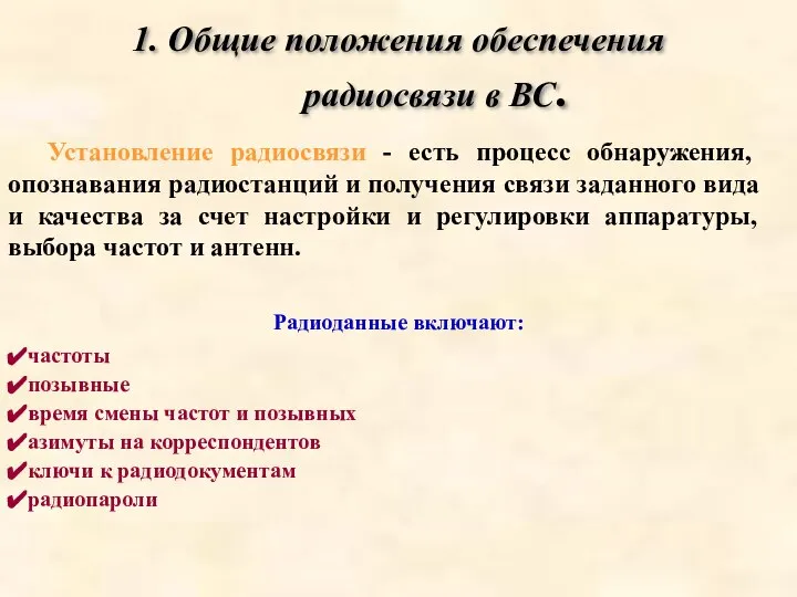 1. Общие положения обеспечения радиосвязи в ВС. Установление радиосвязи - есть