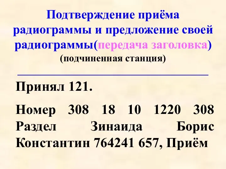 Подтверждение приёма радиограммы и предложение своей радиограммы(передача заголовка) (подчиненная станция) ______________________________________