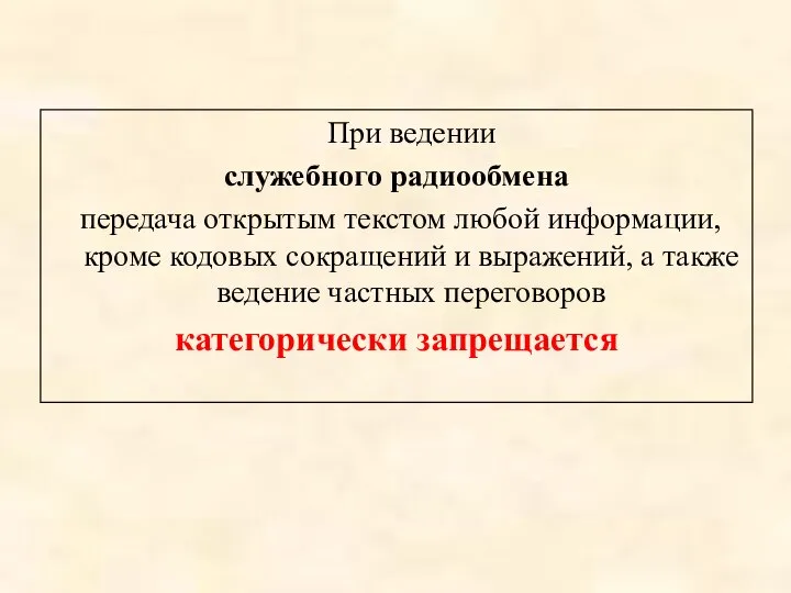 При ведении служебного радиообмена передача открытым текстом любой информации, кроме кодовых