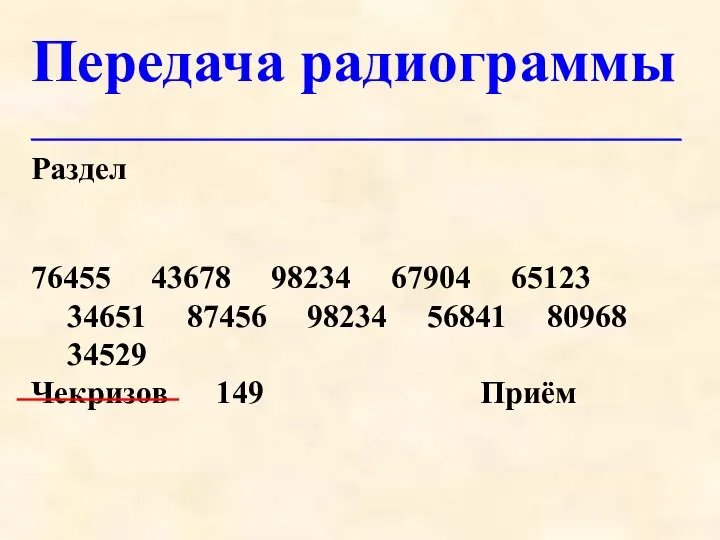 Передача радиограммы _____________________________________________________________________________________________ Раздел 76455 43678 98234 67904 65123 34651 87456