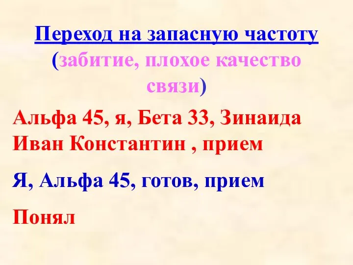 Переход на запасную частоту (забитие, плохое качество связи) Альфа 45, я,