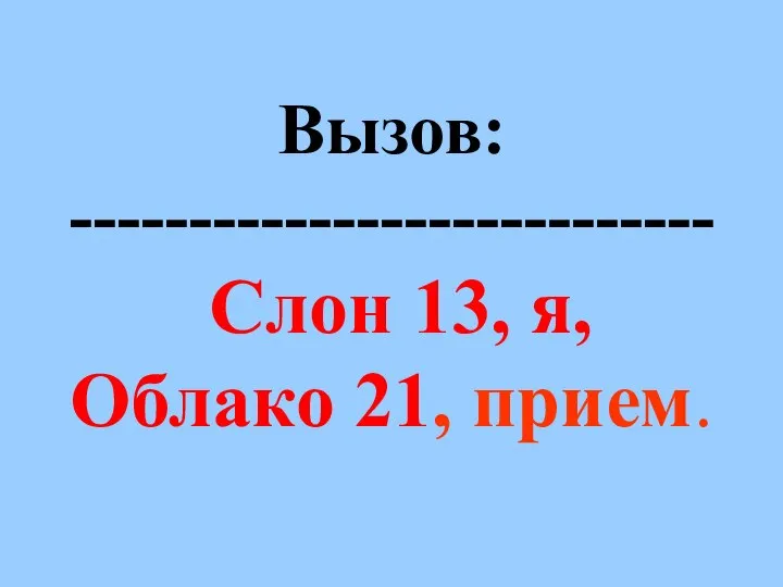 Вызов: --------------------------- Слон 13, я, Облако 21, прием.