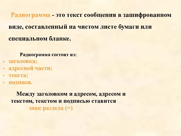 Радиограмма - это текст сообщения в зашифрованном виде, составленный на чистом