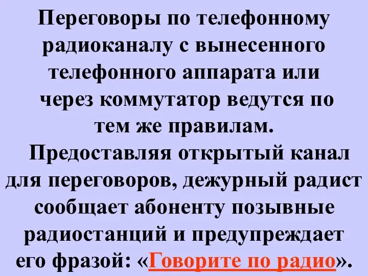 Переговоры по телефонному радиоканалу с вынесенного телефонного аппарата или через коммутатор