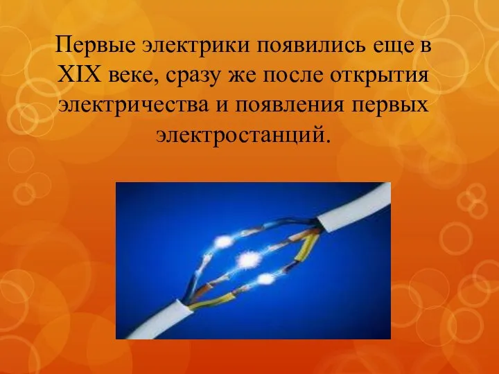 Первые электрики появились еще в XIX веке, сразу же после открытия электричества и появления первых электростанций.