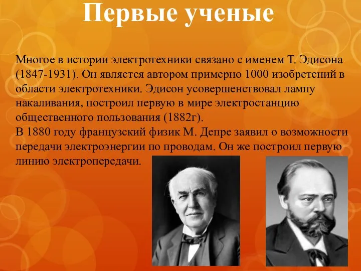 Первые ученые Многое в истории электротехники связано с именем Т. Эдисона