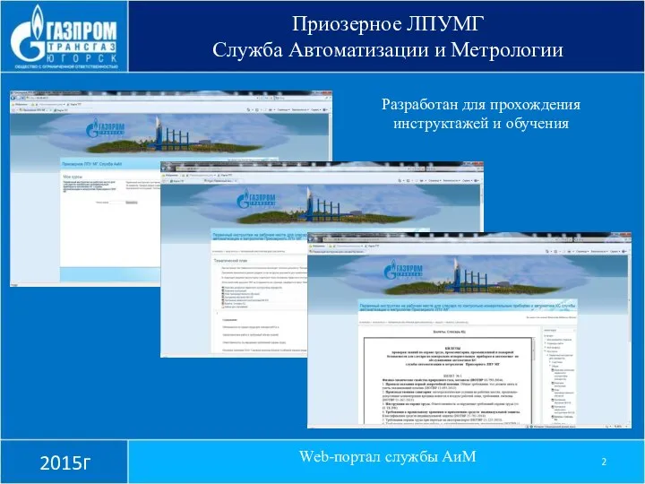 Приозерное ЛПУМГ Служба Автоматизации и Метрологии 2015г Web-портал службы АиМ Разработан для прохождения инструктажей и обучения