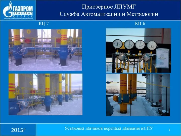 Приозерное ЛПУМГ Служба Автоматизации и Метрологии 2015г Установка датчиков перепада давления на ПУ КЦ-7 КЦ-6