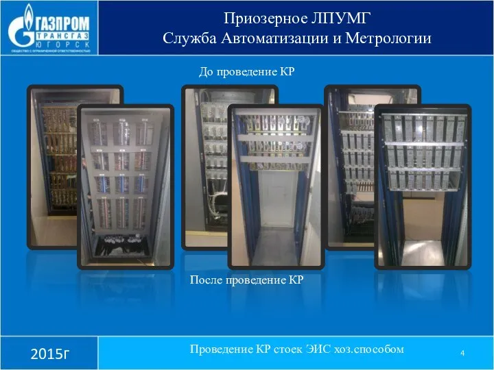 Приозерное ЛПУМГ Служба Автоматизации и Метрологии 2015г Проведение КР стоек ЭИС