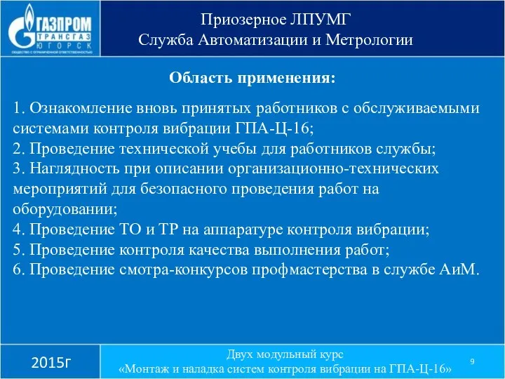 Приозерное ЛПУМГ Служба Автоматизации и Метрологии 2015г Область применения: 1. Ознакомление