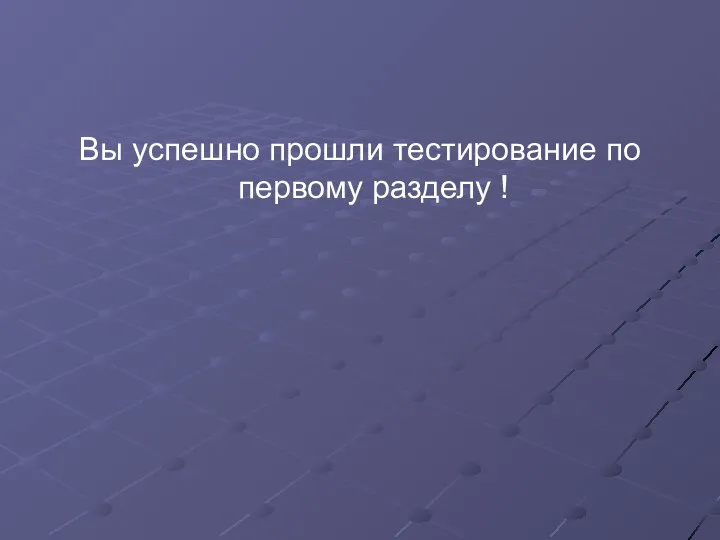 Вы успешно прошли тестирование по первому разделу !