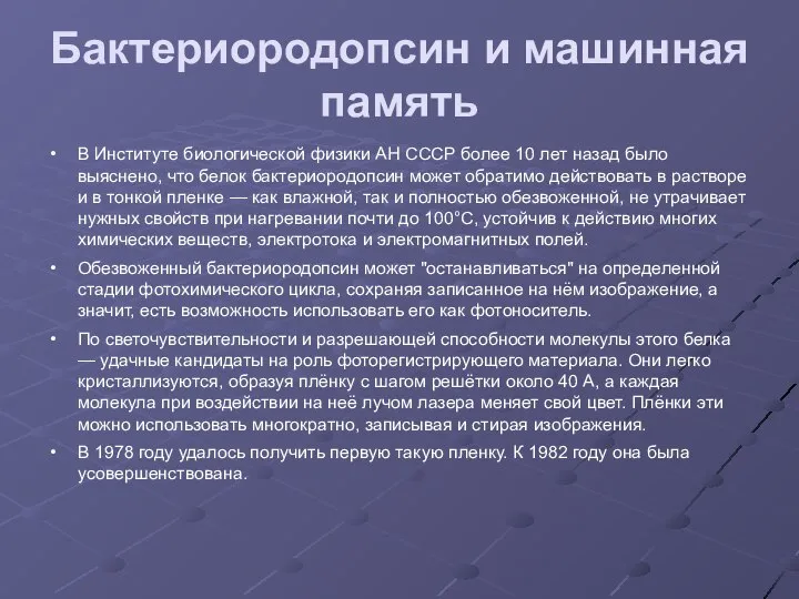 Бактериородопсин и машинная память В Институте биологической физики АН СССР более