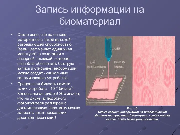 Запись информации на биоматериал Стало ясно, что на основе материалов с