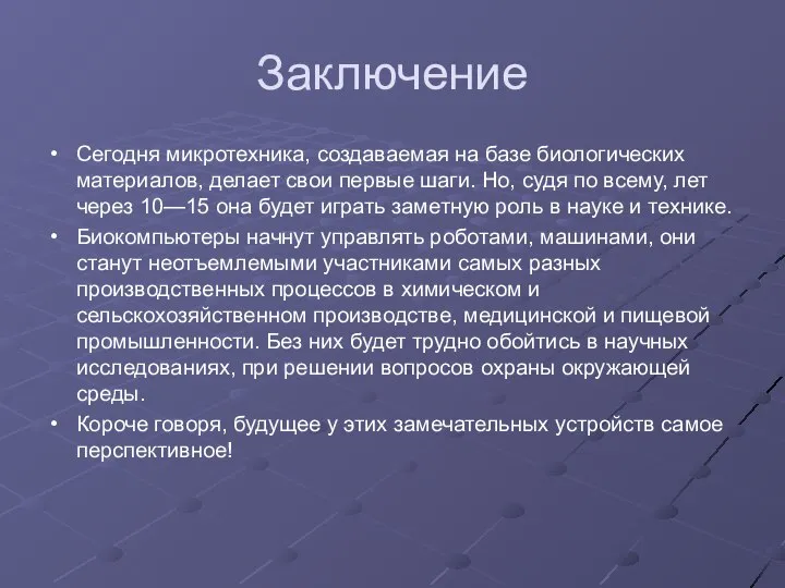 Заключение Сегодня микротехника, создаваемая на базе биологических материалов, делает свои первые