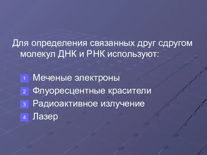 Для определения связанных друг сдругом молекул ДНК и РНК используют: Меченые