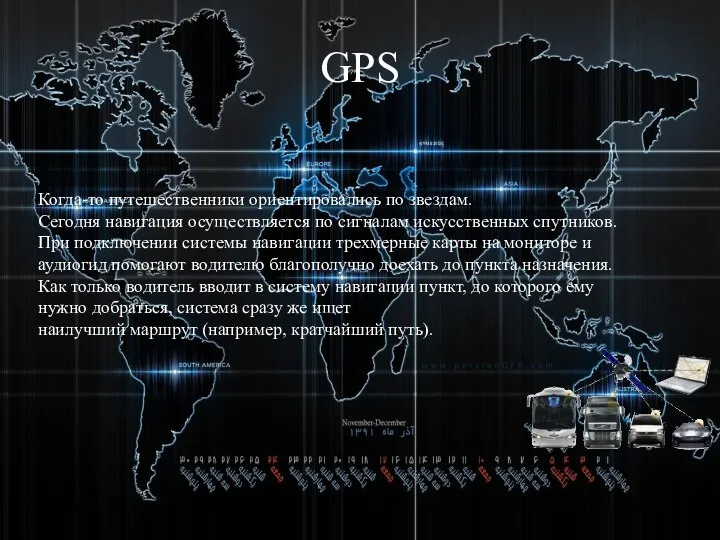 GPS Когда-то путешественники ориентировались по звездам. Сегодня навигация осуществляется по сигналам