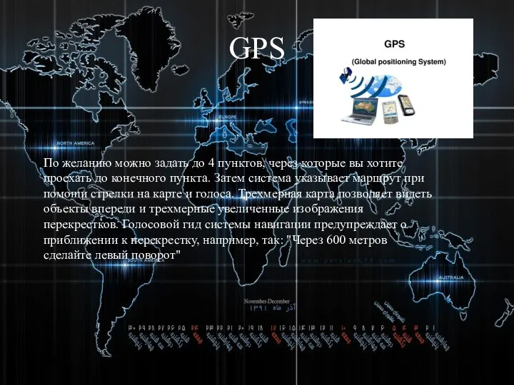 GPS По желанию можно задать до 4 пунктов, через которые вы