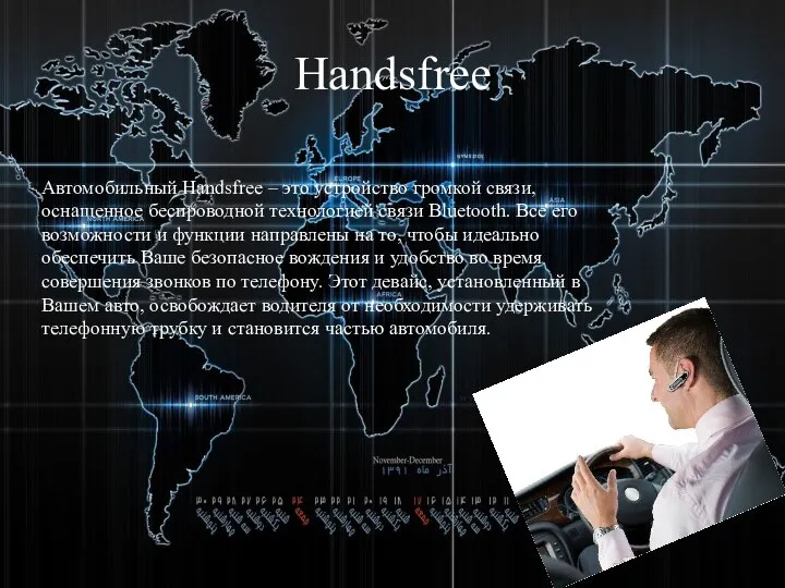 Handsfree Автомобильный Handsfree – это устройство громкой связи, оснащенное беспроводной технологией