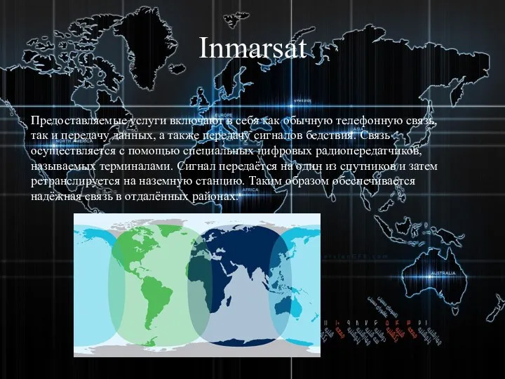 Inmarsat Предоставляемые услуги включают в себя как обычную телефонную связь, так