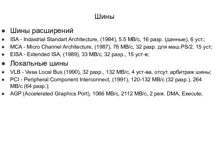 Шины Шины расширений ISA - Indastrial Standart Architecture, (1984), 5.5 MB/c,