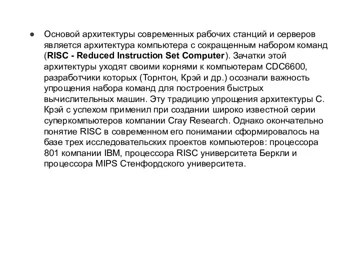 Основой архитектуры современных рабочих станций и серверов является архитектура компьютера с