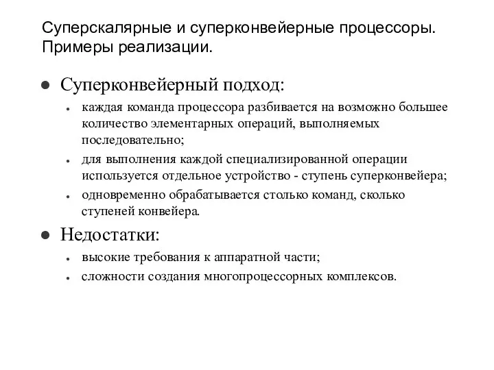 Cуперскалярные и суперконвейерные процессоры. Примеры реализации. Суперконвейерный подход: каждая команда процессора