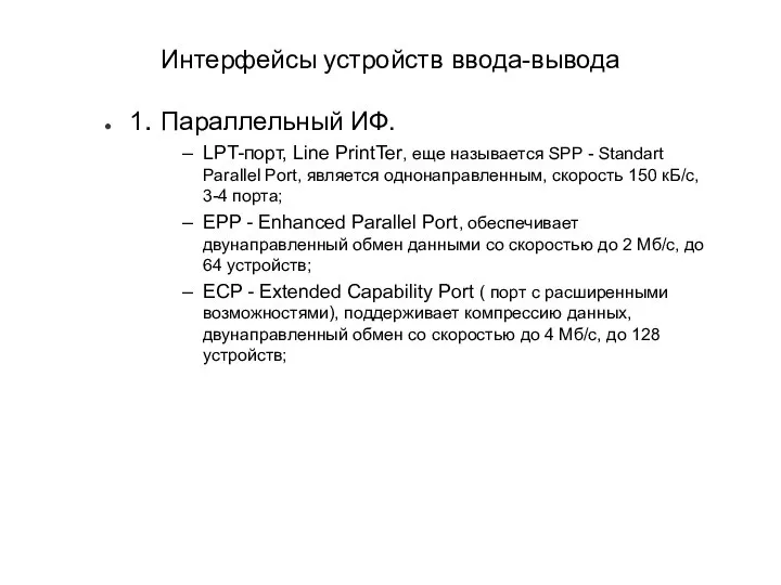 Интерфейсы устройств ввода-вывода 1. Параллельный ИФ. LPT-порт, Line PrintTer, еще называется