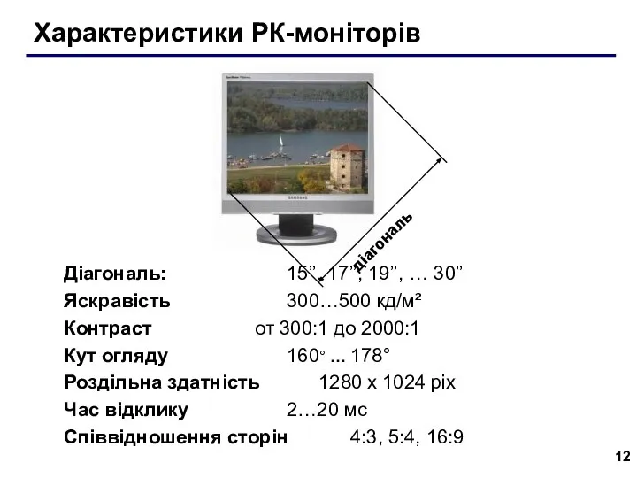 Характеристики РК-моніторів Діагональ: 15’’, 17’’, 19’’, … 30’’ Яскравість 300…500 кд/м²