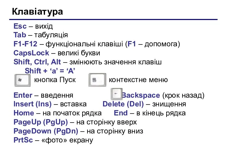 Клавіатура Esc – вихід Tab – табуляція F1-F12 – функціональні клавіші