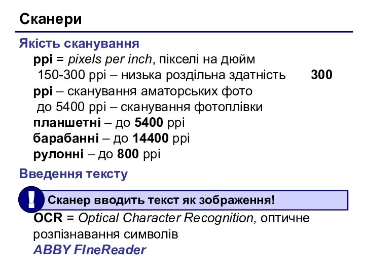 Сканери Якість сканування ppi = pixels per inch, пікселі на дюйм