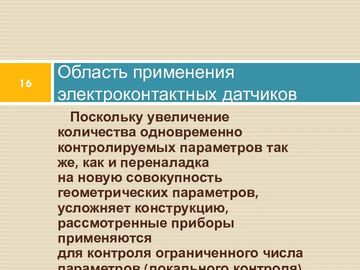 Поскольку увеличение количества одновременно контролируемых параметров так же, как и переналадка